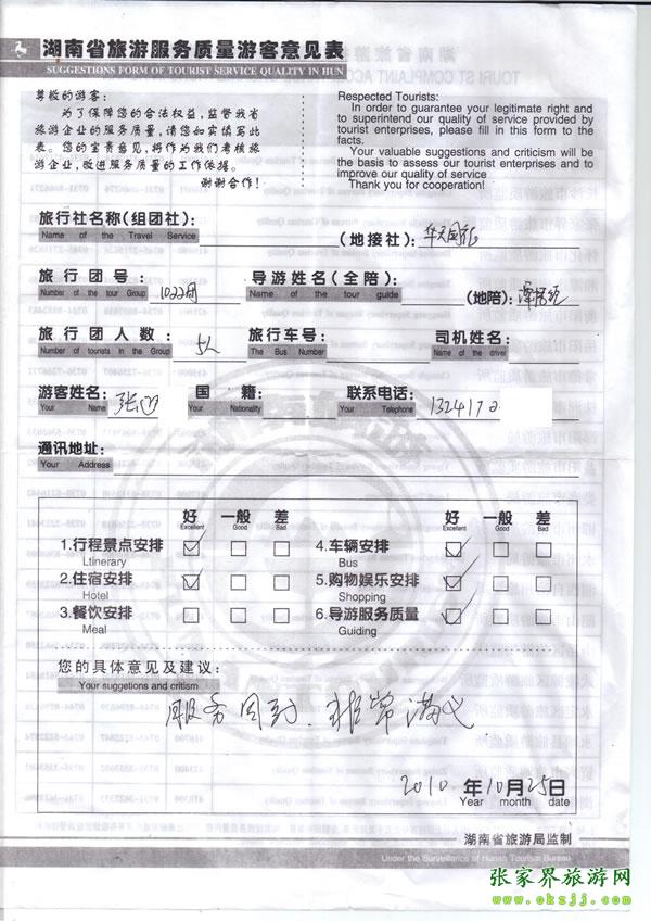 2010年10月25日 張先生/女士一行五人評價張家界華天國旅：服務周到，非常滿意